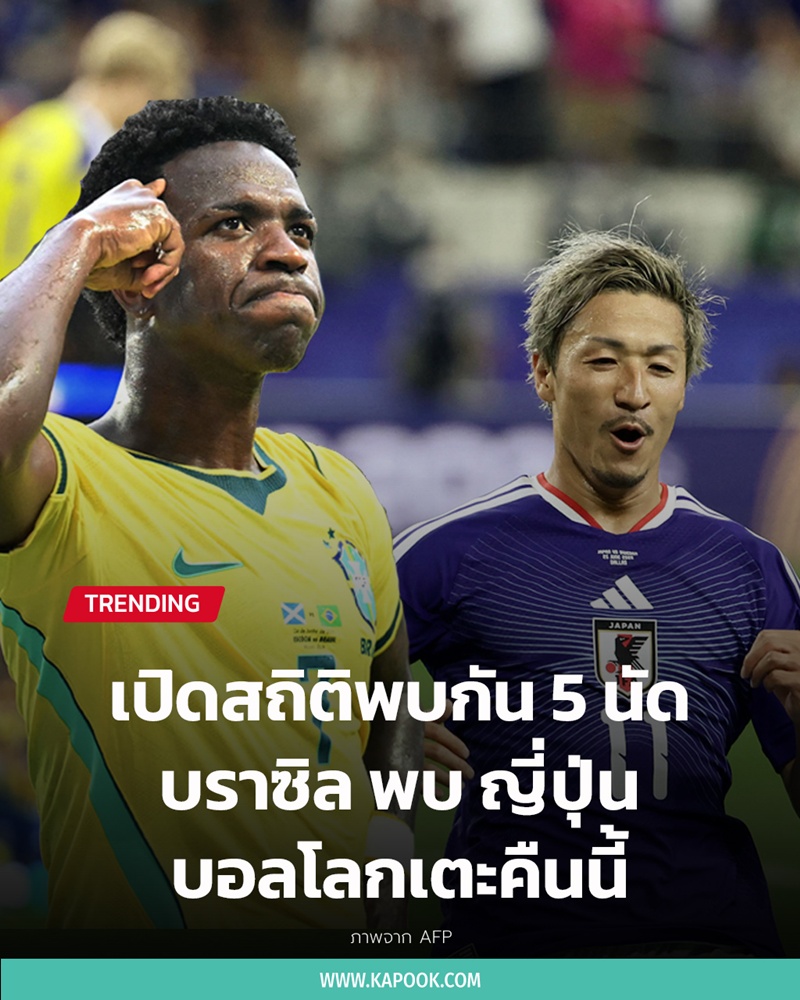 บราซิล พบ ญี่ปุ่น ฟุตบอลโลก 2026