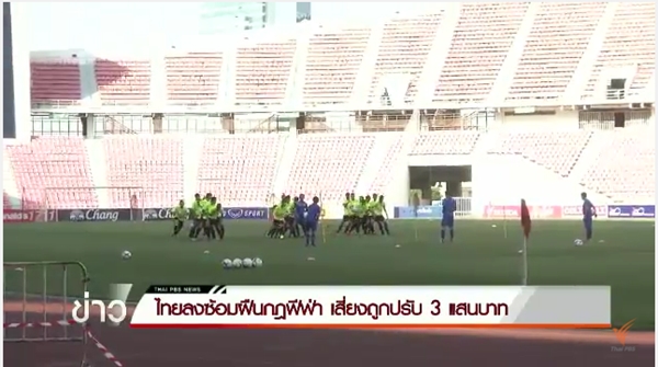 ไทยส่อโดนฟีฟ่าปรับ 3 แสน เหตุลงซ้อมที่ราชมังคลาเกิน 1 ครั้ง