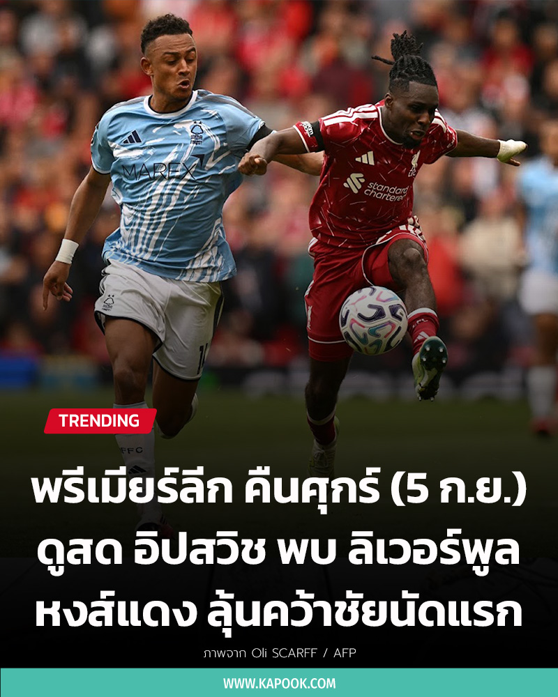 อิปสวิช พบ ลิเวอร์พูล