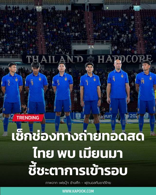 ดูบอลสด ไทย พบ เมียนมา