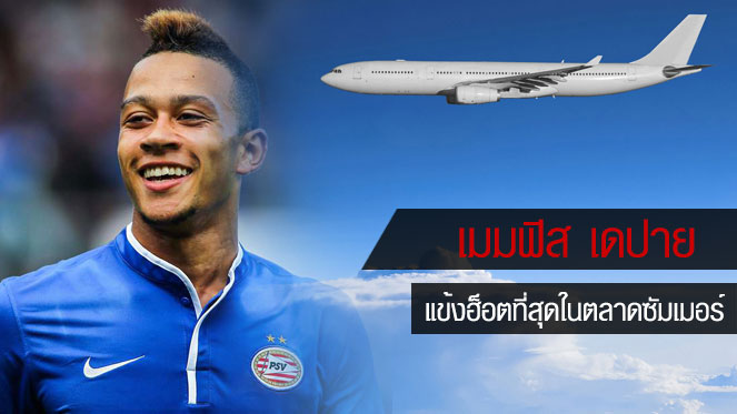 เมมฟิส เดปาย