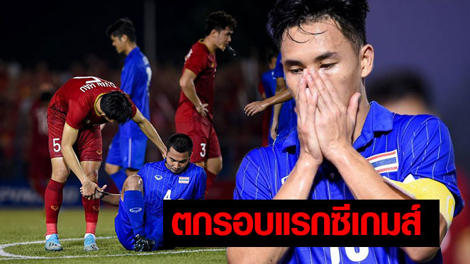 สล็อต 4×4ไทย นำ 2-0 โดนเวียดนามตีเจ๊า 2-2 ตกรอบแรกซีเกมส์ 2019