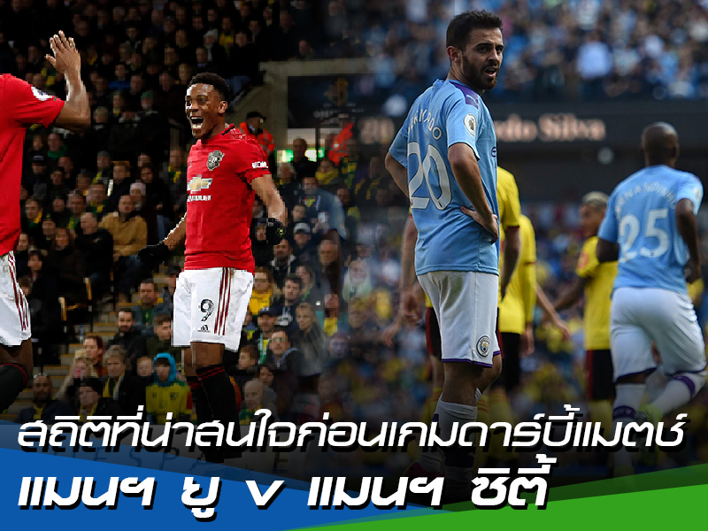 สล็อต 168 เครดิต ฟรี 50 สถิติที่น่าสนใจก่อนเกมดาร์บี้แมตช์ : แมนฯ ซิตี้ v แมนฯ ยู