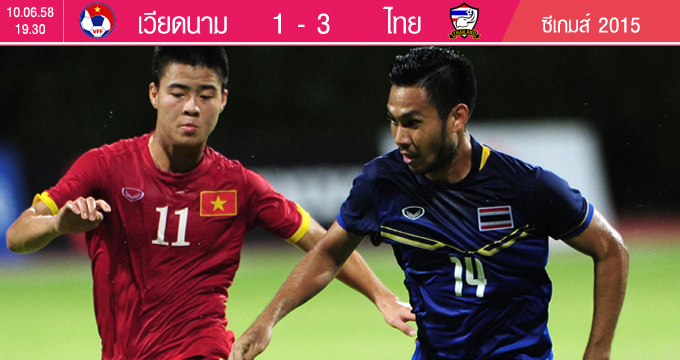 สล็อต1รับ100 เวียดนาม 1-3 ไทย : ฟุตบอลชาย ซีเกมส์ 2015