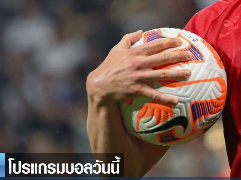 หวยหุ้นไทยล็อตโต้ โปรแกรมบอลวันนี้ 7/2/24 - เอฟเอ คัพ อังกฤษ