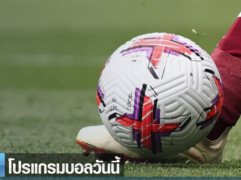 ทดลองสล็อต pg ฟรีโปรแกรมบอลวันนี้ 8/2/24 - ลุ้นบอลลีกรอง