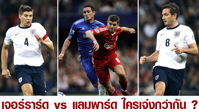 หวยเว็บรวย เถียงกันมานาน เจอร์ราร์ด vs แลมพาร์ด ใครเจ๋งกว่ากัน