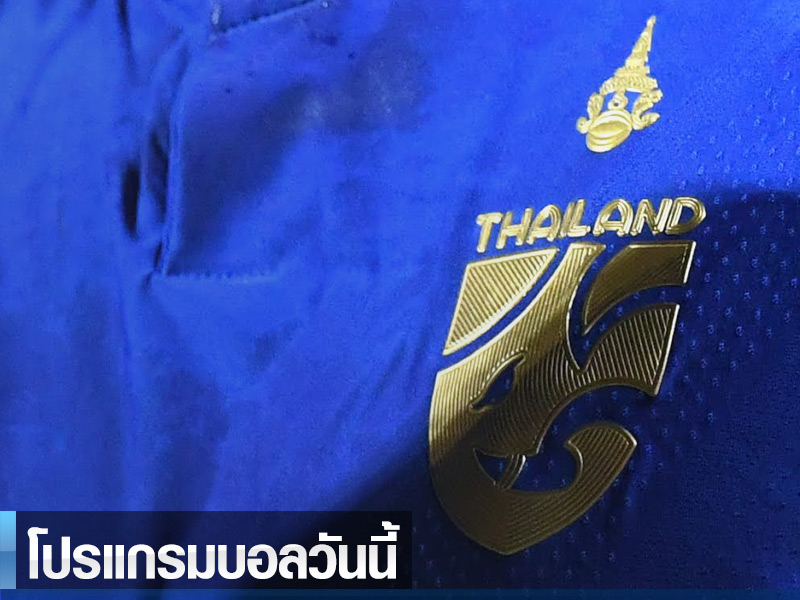 ซื้อหวยออนไลน์ เป๋าตัง โปรแกรมบอลวันนี้ 16/1/24 - ทีมชาติไทย ประเดิม เอเชียนคัพ