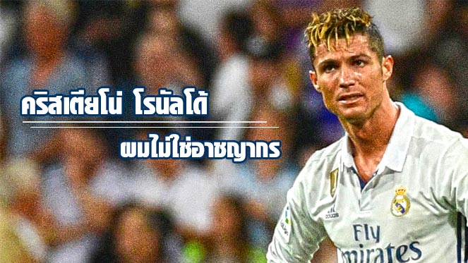 สล็อต 168bet คริสเตียโน่ โรนัลโด้ - ที่สเปนทำเหมือนผมเป็นอาชญากร