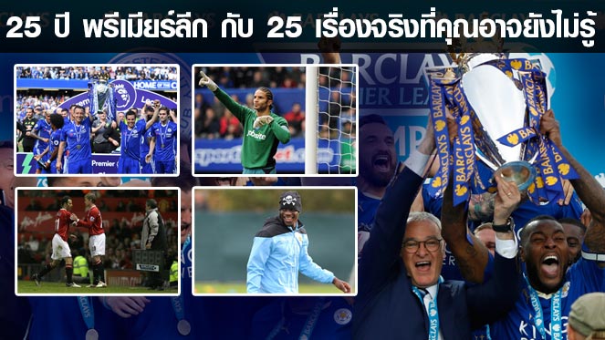 t16 เครดิตฟรี 25 เรื่องจริงที่คุณอาจยังไม่รู้ตลอด 25 ปีของ พรีเมียร์ลีก