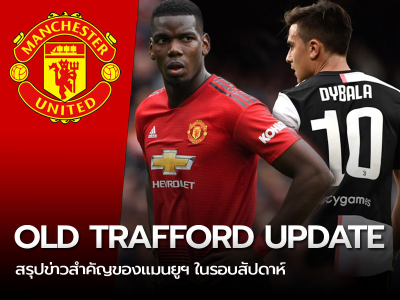 ทดลองเล่นฟรีสล็อต OLD TRAFFORD UPDATE ปรีซีซั่นกำลังจะเริ่ม ป็อกบา ยังอยู่ เอเรร่า อำลา