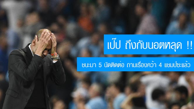 สูตรเล่นสล็อต เป๊ป กวาร์ดิโอล่า ออกตัวใครบอกว่า แมนซิตี้ จะคว้า 4 แชมป์ก็เกินไป