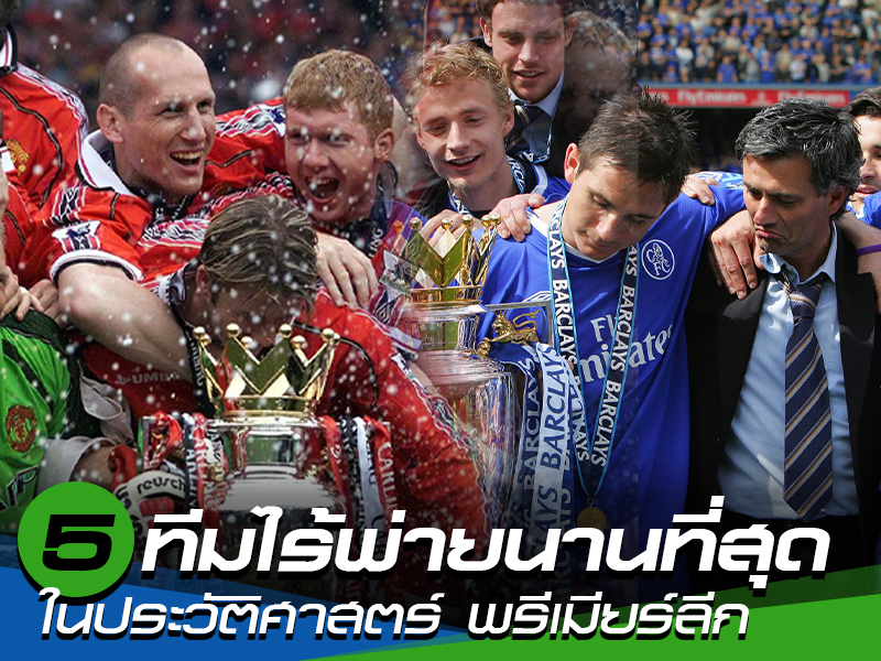 789pro สล็อตท็อป 5 ทีมไร้พ่ายยาวนานที่สุดในประวัติศาสตร์ พรีเมียร์ลีก