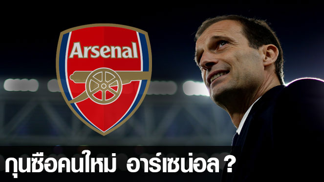 หวยลอตโต้วีไอพี สงสัยจะชัวร์..มัสซิมิเลียโน่ อัลเลกรี กุนซือใหม่ของ อาร์เซน่อล