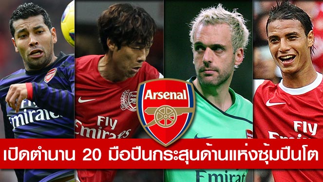 เกมสล็อต ยู ฟ่า 168 vip 20 ผู้เล่นที่ห่วยที่สุดของ อาร์เซน่อล ยุค อาร์แซน เวนเกอร์