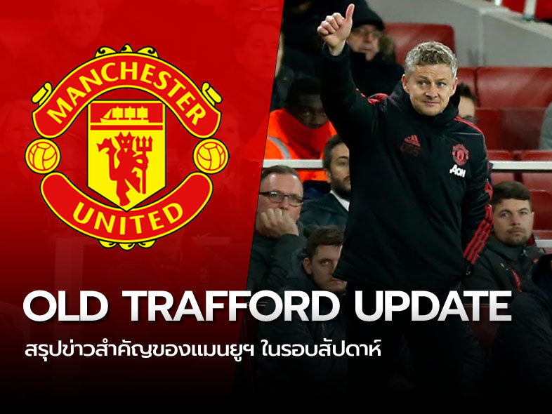 เว็บสล็อต1688Old Trafford Update โซลชาร์ คำราม แมนยู ต้องมีแชมป์