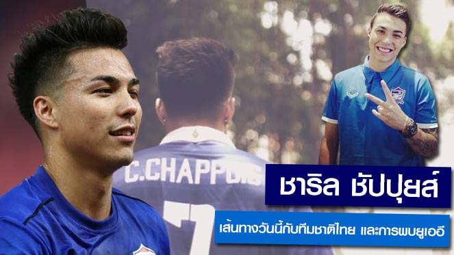 สล็อตฝากถอนไม่มีขั้นต่ําทีมชาติไทย - ESPN จัดเต็มสกู๊ป ชาริล ชัปปุยส์ ก่อนลุย ยูเออี ขอบอกอย่างหล่อ