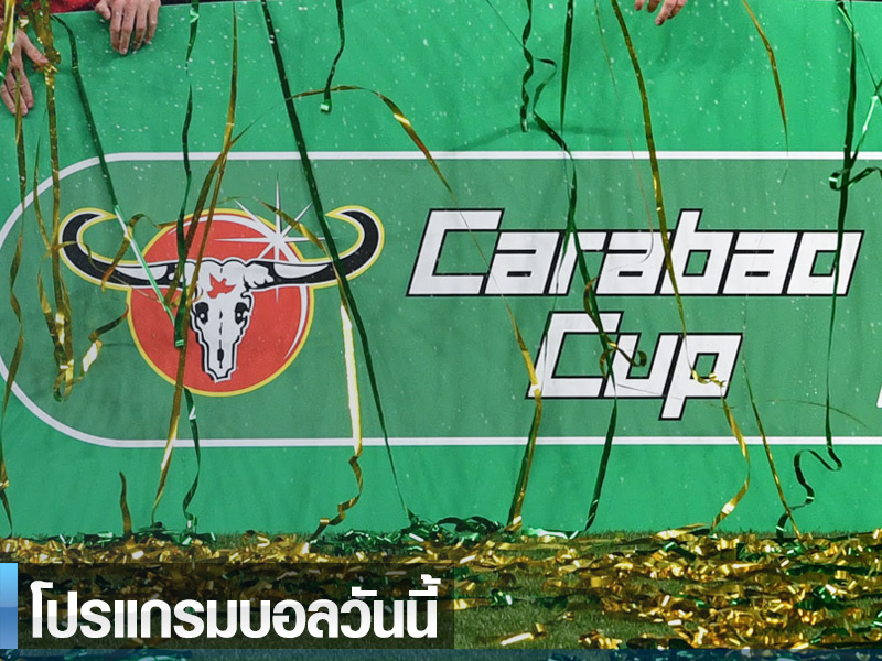 ซุปเปอร์ สล็อต168 โปรแกรมบอลวันนี้ 29/08/23 - คาราบาว คัพ รอบ 2