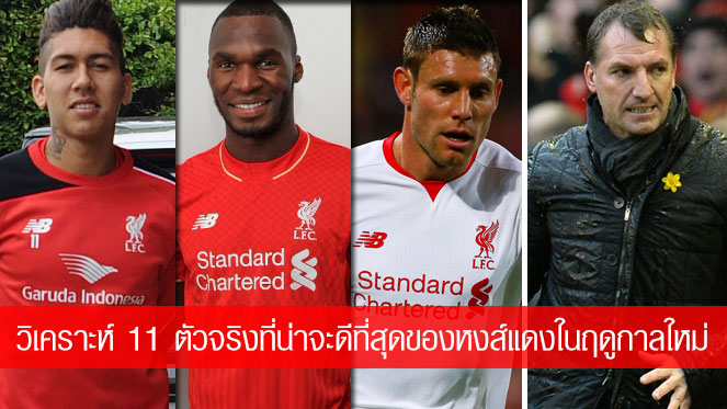 147 สล็อต บทวิเคราะห์ : 11 ตัวจริง ลิเวอร์พูล เบรนแดน ร็อดเจอร์ส จะเอายังไง ?