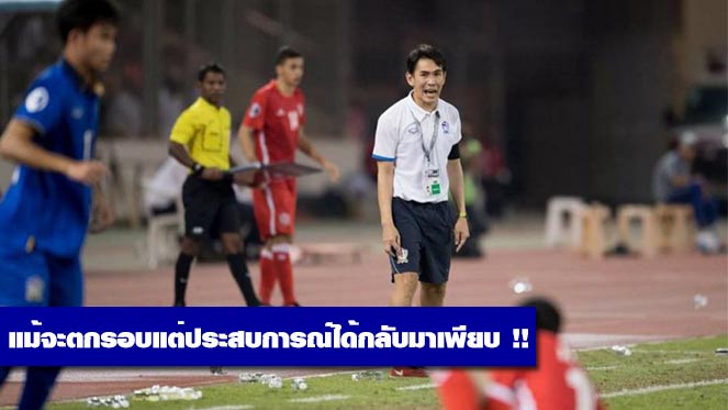 4×4 สล็อต123บทสรุปจากโค้ชจุ่น อนุรักษ์ ศรีเกิด หลังทีมชาติไทย ยู-19 แพ้ 3 นัดรวด