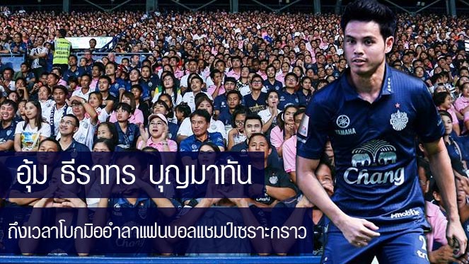 เป๋าตุง888สล็อต การย้ายทีมที่ไม่น่าเป็นไปได้ของ อุ้ม ธีราทร บุญมาทัน