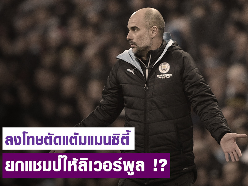 สล็อตpgทดลอง สื่อตีข่าว แมนซิตี้ มีสิทธิ์โดนริบแชมป์ พรีเมียร์ลีก 2013-14 ยกให้ ลิเวอร์พูล