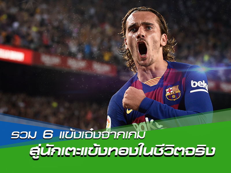 สล็อต kinglandรวม 6 แข้งเจ๋งจากเกม สู่นักเตะแข้งทองในชีวิตจริง