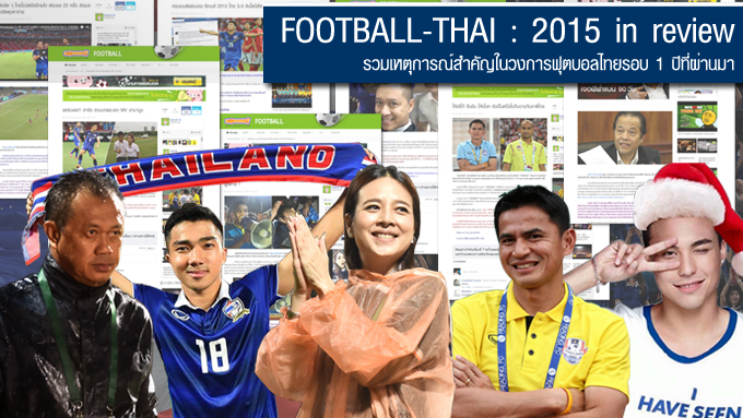 รีวิวฟุตบอลไทยปี 2015 - รวมเหตุการณ์สำคัญในแวดวงลูกหนังไทย
