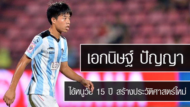 ไทยlotto ไอ้หนู 15 ปี เชียงรายฯ สร้างสถิตินักเตะอายุน้อยที่สุดที่ยิงประตูในไทยพรีเมียร์ลีก
