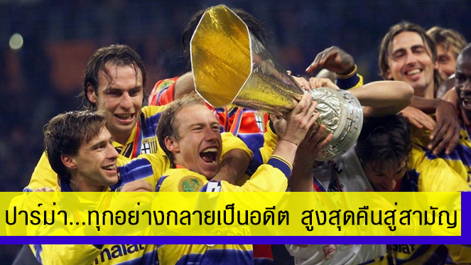 ปั่นสล็อตทดลอง pgหนทางสุดท้าย ?.. ปาร์ม่าต้องเอาถ้วยรางวัลขายแลกเงิน