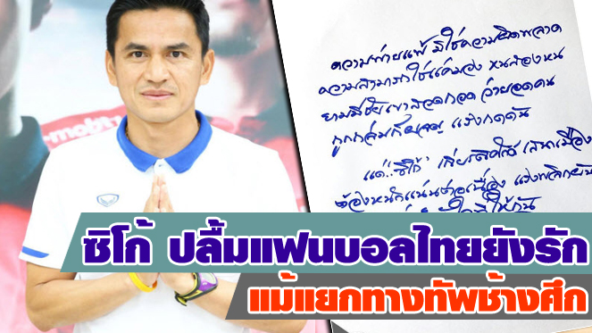 ทดลองเล่นสล็อตฟรีpg ซิโก้ ปลื้มแฟนบอลไทยยังรักแม้แยกทางทัพช้างศึก โพสต์ขอบคุณทุกกำลังใจ