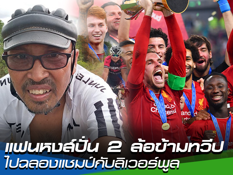 999 slot เส้นทางประวัติศาสตร์ แฟนหงส์ปั่น 2 ล้อข้ามทวีปไปฉลองแชมป์กับลิเวอร์พูล