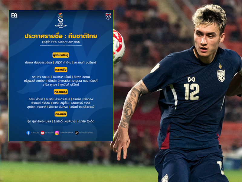มาแล้ว !! เปิดรายชื่อ 23 นักเตะ ทีมชาติไทย ชุดลุย FIFA ASEAN CUP 2026