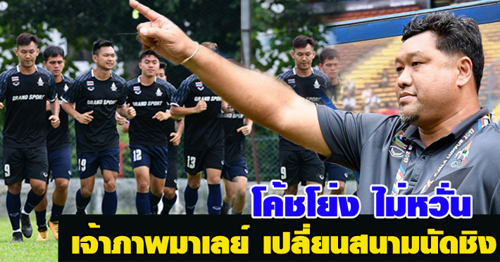 สล็อต สบาย999 เจ้าภาพมาเลย์ เปลี่ยนสนามนัดชิงบอลซีเกมส์ - โค้ชโย่ง รับกังวลกรรมการ