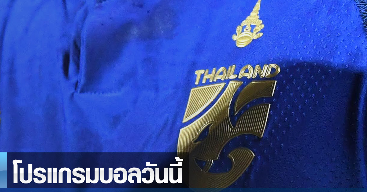 456 สล็อต โปรแกรมบอลวันนี้ 16/11/23 - ทีมชาติไทย, ยูโร 2024 รอบคัดเลือก