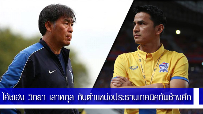 เว็บมั่นคง100ทีมชาติไทย : เมื่อประธานเทคนิคคนใหม่จะชื่อ โค้ชเฮง วิทยา เลาหกุล