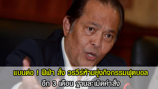 แบบทดลองเล่นสล็อตแบนต่อ ! ฟีฟ่า สั่ง วรวีร์ห้ามยุ่งกิจกรรมฟุตบอลอีก 3 เดือน ฐานละเมิดคำสั่ง