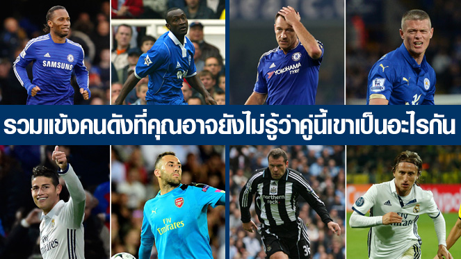 เกมสล็อต168 รวมแข้งคนดังที่คุณอาจยังไม่รู้ว่าคู่นี้เขาเป็นอะไรกัน