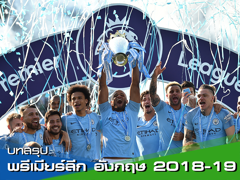 เว็บ สล็อตทดลองเล่นฟรี บทสรุป พรีเมียร์ลีก อังกฤษ 2018-2019