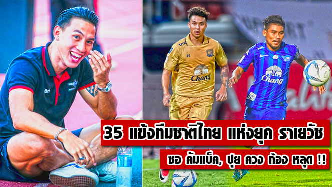 เว็บ สล็อต777 ลีซอ คัมแบ็ค !! มิโลวาน ราเยวัช ประกาศรายชื่อ 35 แข้งทีมชาติไทย