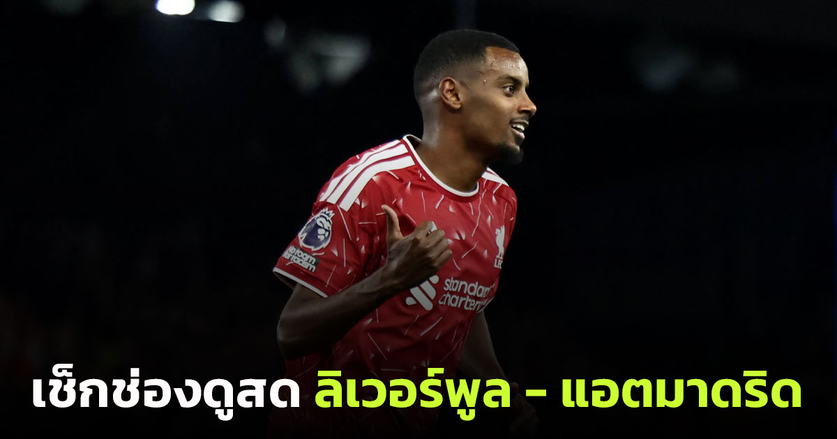 ดูบอลสด ucl ลิเวอร์พูล พบ แอตมาดริด ยูฟ่า แชมเปี้ยนส์ ลีก เช็กช่องทางดูสด