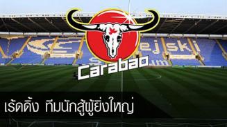 เร้ดดิ้ง เปิดตัว คาราบาวแดง เป็นสปอนเซอร์คาดอกชุดเหย้าของทีม