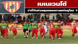 กัลโช่ เซเรีย อา เบเนเวนโต้ จ่อทำสถิติผลงานห่วยสุดตลอดกาล
