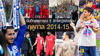 รูดม่านฤดูกาล 2014-15 บทสรุป 5 ลีกยักษ์ใหญ่