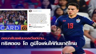 ขอเคลียร์แบบลูกผู้ชาย.. ทริสตอง โด โพสต์ไอจีตอบกลับแฟนบอลเวียดนาม