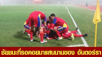 แมตช์แห่งความทรงจำ - ทีมชาติอันดอร์ราชนะนัดแรกในรอบ 86 เกม