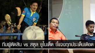 บทสรุป : ทีมผู้ตัดสิน vs สตูล ยูไนเต็ด ชี้แจงทุกประเด็นเดือด