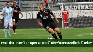 มาแล้ว..ผู้เล่นได้ใบเขียวคนแรกของโลก !!