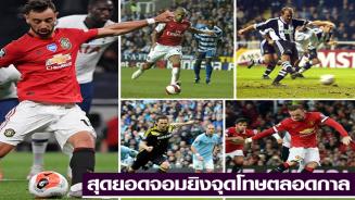 10 อันดับจอมสังหารจุดโทษตลอดกาลของ พรีเมียร์ลีก