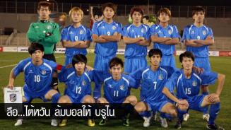 ลือ...ไต้หวัน ล้มบอลให้ บรูไน ในฟุตบอลโลกรอบคัดเลือกรอบแรก